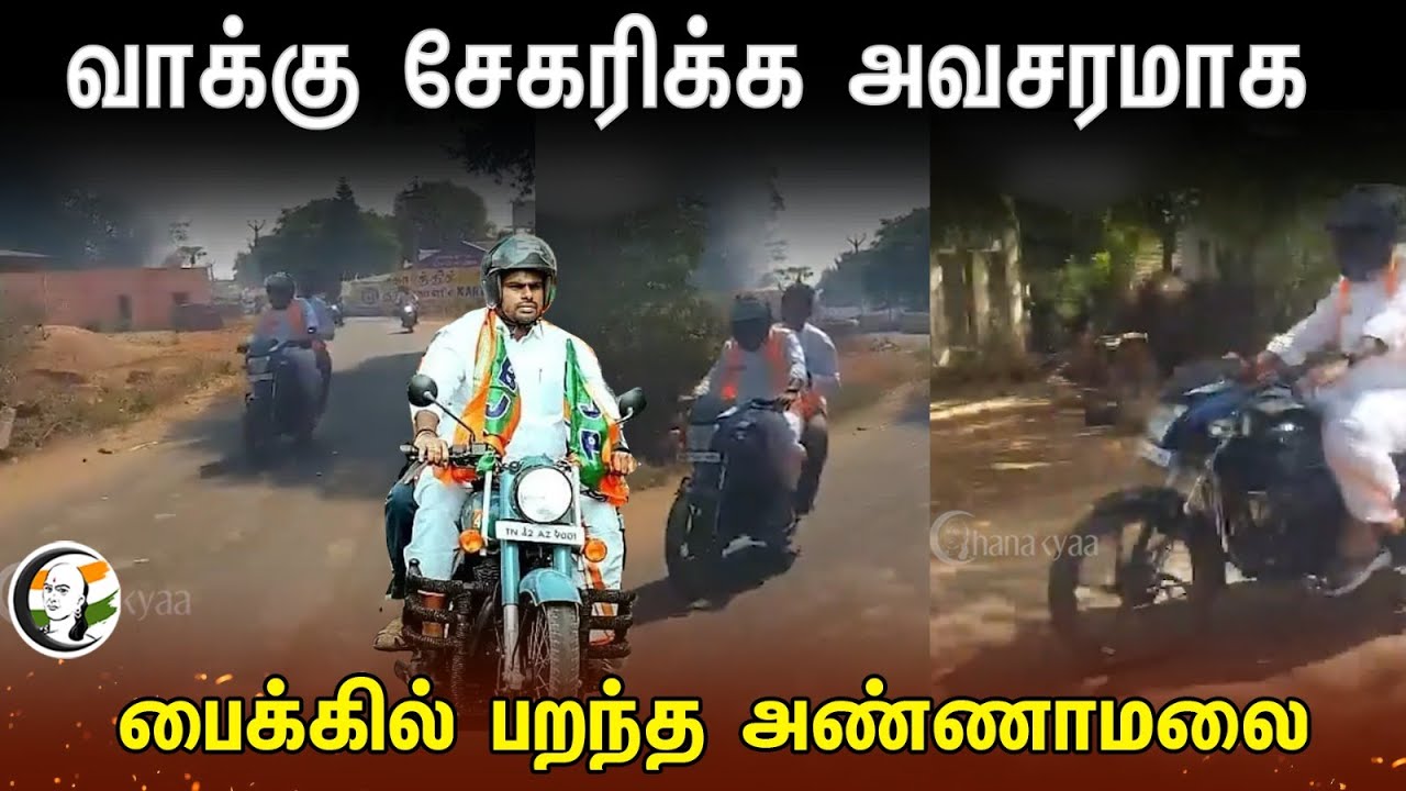 வாக்கு சேகரிக்க அவசரமாக பைக்கில் பறந்த ANNAMALAI | Coimbatore | BJP | MODI | AMMK | PMK | Campaign