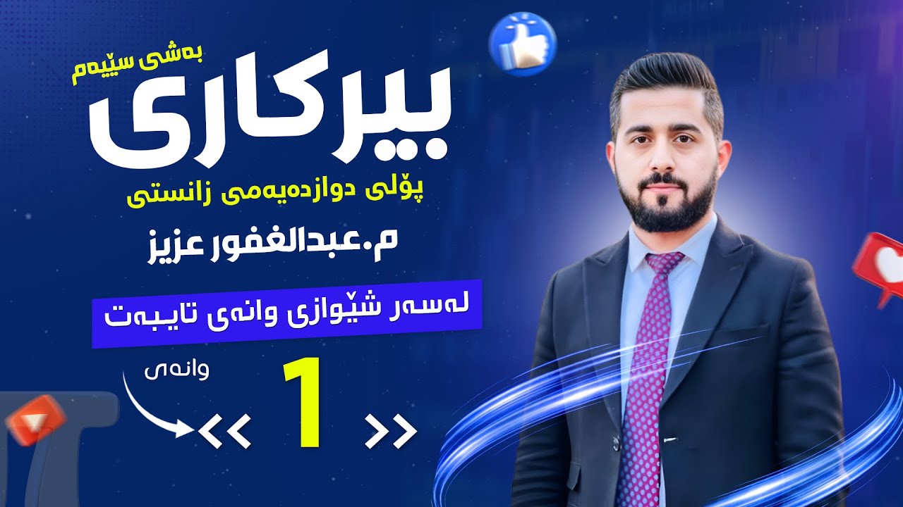 پۆڵی 12 بەشی 3️⃣ وانەی 1️⃣ داتاشراو و بابەتی لێکەوت + شیکاری پرسیارە وزاریەکان abdullghafur aziz 