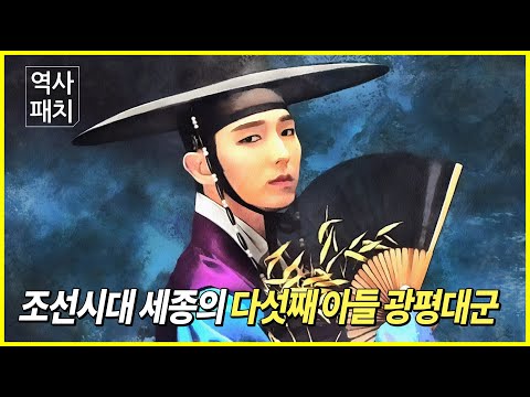 조선시대 우리가 몰랐던 세종의 만능 천재 왕자