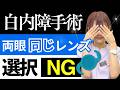 【白内障手術】コレ知らないとレンズ選択失敗します