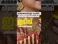 അമ്മാതിരി ഇടിവ് | ഇനിയങ്ങോട്ട് ആളുകൾ സ്വർണ്ണം വാങ്ങും #gold #facts #news #latestnews #kerala
