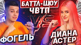 ФОГЕЛЬ vs ДИАНА АСТЕР | Баттл-шоу 