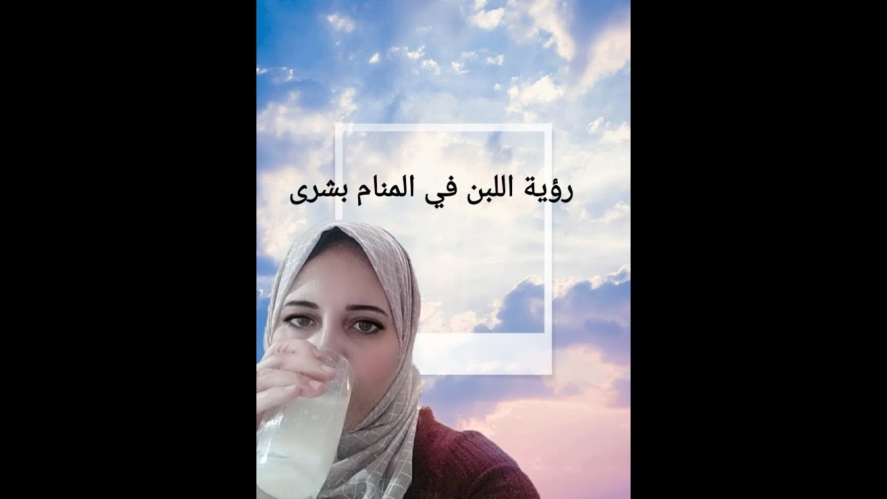 رؤية اللبن في المنام بشرى ...يختلف طبعا عن الارز باللبن  شاهد الفيديو 👌
