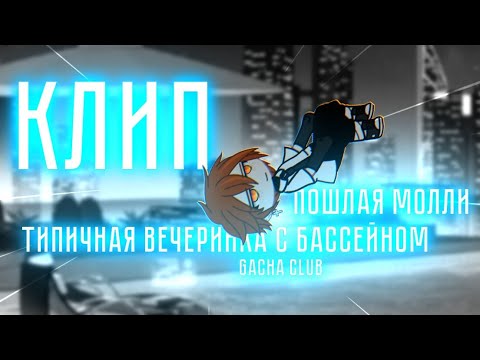 | КЛИП | Типичная вечеринка с бассейном | Пошлая Молли | Gacha Club |