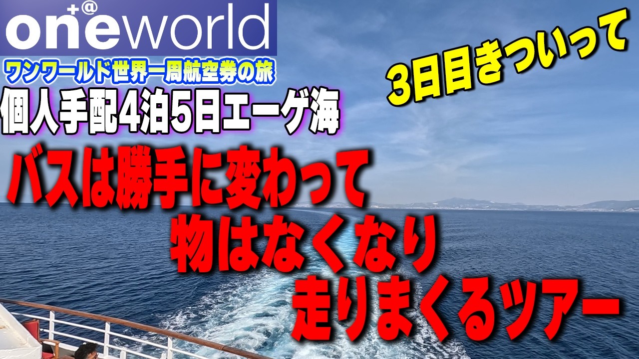 エーゲ海クルーズ大手ツアーに組み込まれ肩身が狭い！【2024秋世界一周航空券+＠】