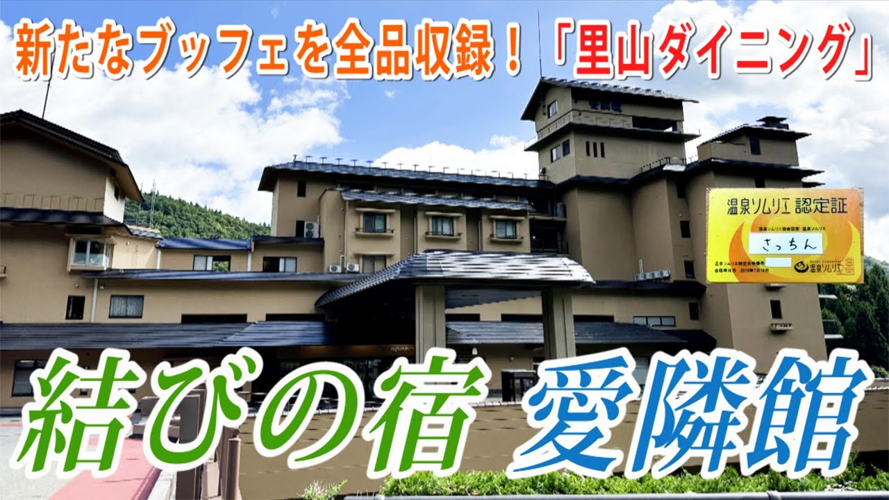 【Vlog】新鉛温泉・愛隣館で、新たなブッフェ「里山ダイニング」を堪能！今までなかったお料理達、プライベート空間を作れる座席など、いろいろとアップデートされていた！しかし、朝食のアレが残念なことに・・