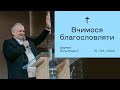 Вчимося благословляти - Олександр Озеруга (10.09.2023)