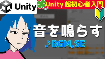 【Unity 超初心者入門】音を鳴らす! サウンド・BGM 【るかーどのゲーム開発講座】