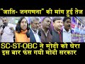 "जाति- जनगणना" की मांग हुई तेज/ OBC DEMANDING CAST-CENSUS