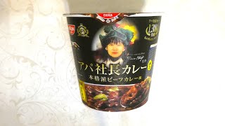 日清 アパ社長カレーメシ 本格派ビーフカレー風 食べてみた (カップ麺