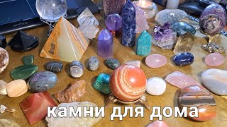 Камни, минералы для дома.💫