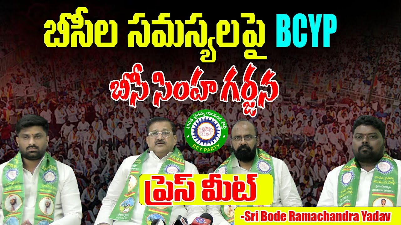 Historic BC Gathering | Bharat Chaitanya Yuva Party Public Meeting – BC Simha Garjana Press Meet
