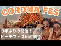 【沖縄vlog】平井大も参戦!corona sunsets festival 2023を100%楽しみました♪【豊崎海浜公園】