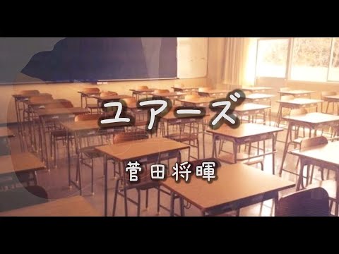 菅田将暉 / ユアーズ 歌詞付き