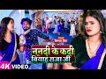 #Video | ननदी के कदी बियाह राजा जी | #Dimpal Singh | #Khushbu Tiwari KT | Bhojpuri Dehati Song