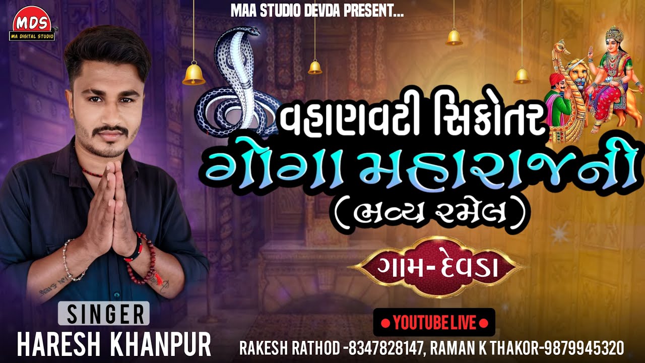 વહાણવટી સિકોતર માં ગોગા મહારાજ ની ભવ્ય રમેણ,ગામ દેવડા,maa studio devda(Ramanji devda-mo-9879945320)