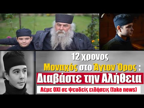 Βίντεο: Έγινε μοναχός ο Αραμής;