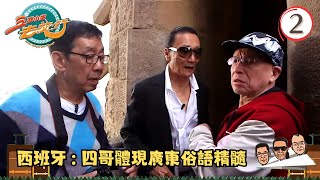 TVB飲食旅遊 | 西班牙旅遊 | 四哥體現廣東俗語精髓 | 三個小生去旅行 #02 | 謝賢、胡楓、Joe Junior | 粵語中字 | TVB 2013