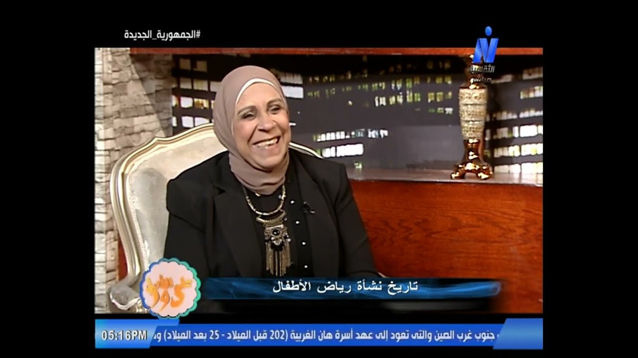 ع الأصل دور تاريخ نشأة رياض الأطفال 13-12-2023 تقديم رنا مكاوي رئيس تحرير فاطمة عبد القادر