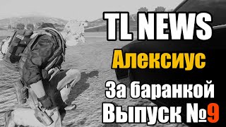 TL NEWS/За Баранкой/Выпуск №9/Алексиус о жизни, ремонте, ПД, IDAP и Хартмане!