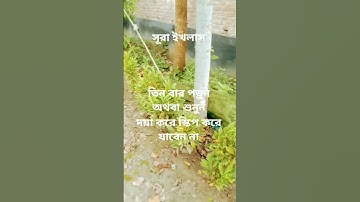 #egzonibrahimi #سورة_الإخلاص #ikhlas #সব @abuhanif82 ' তিন বার পড়ুন অথবা শুনুন! 👈