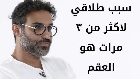 احمد فهمي سبب طلاقي من هنا الزاهد لاكثر من ٣ مرات هو عدم انجابي للأطفال