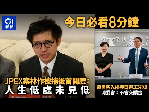 #今日新聞 香港｜林作被捕後首度開腔 莊思敏凌晨離開警察總部｜消委會遭黑客入侵 到返工先至知｜01新聞｜植物人｜車Cam｜小巴｜紅山半島｜根德園 #hongkongnews