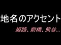 【ラジオ】地名のアクセント【第722回】