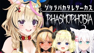 【Phasmophobia】今日はマジで超常現象がおこります #バカタレサーカス 参戦【尾丸ポルカ/ホロライブ】