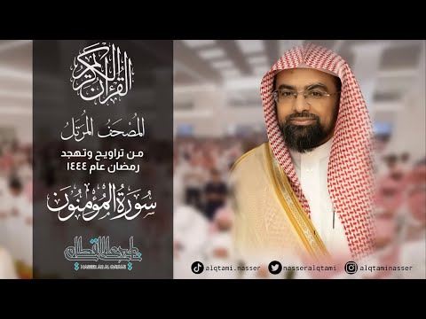 سورة المؤمنون من المصحف المرتل للشيخ ناصر القطامي رمضان 1444هـ