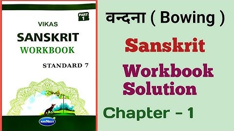 Std 7th Sanskrit Chapter 1 वन्दना ( Bowing ) || Vikas Sanskrit Workbook Solution|| Semester -1||