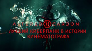 ОБЗОР НА СЕРИАЛ ВИДОИЗМЕНЁННЫЙ УГЛЕРОД (1, 2 СЕЗОН)