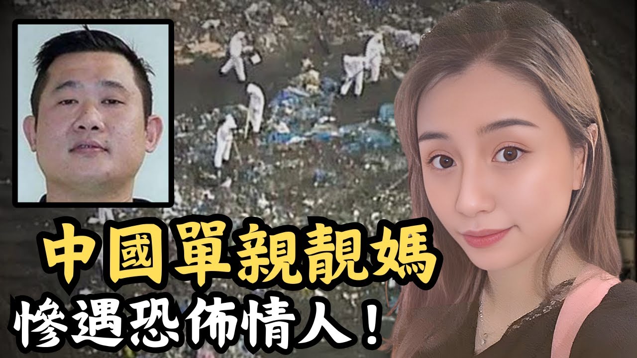 🔴中國單親靚媽遠赴澳洲生活，網上交友慘遇恐佈情人！離奇失蹤四個月後，終在垃圾場被發現！｜CC字幕｜Podcast｜日更頻道 #東張西望 #何太 #何伯 #李龍基