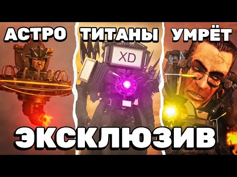 ЭКСКЛЮЗИВНАЯ ИНФОРМАЦИЯ ОТ ДАФУКА! 🤔 ТИТАНЫ БУДУТ В 2 ЧАСТЬ 72 СЕРИИ (Слитый Сюжет) Теории и Секреты