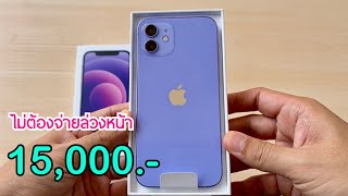 รีวิว iPhone 12 ราคา 15,000 บาท ไม่ต้องจ่ายล่วงหน้า เครื่องแท้ประกันศูนย์ไทย ถ้าชอบก็ซื้อได้นะ