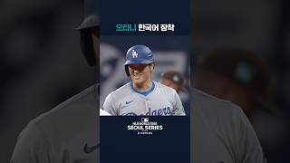 Ohtani greets Kim Ha-seong in Korean | MLB World Tour Seoul Series 2024 presented by Coupang Play...