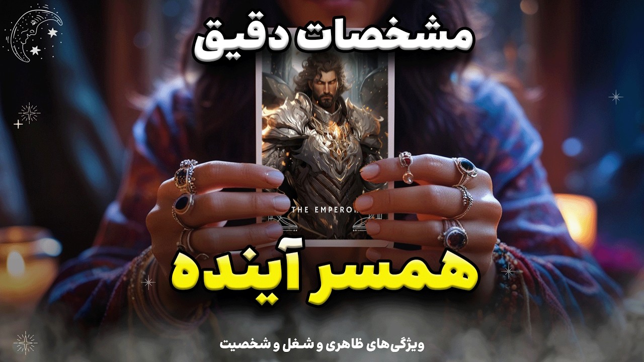 👰🏻🤵🏻 از ظاهر و شغل و شخصیتش  گفتم | مشخصات دقیق همسر آینده‌ #فال_تاروت با شیما