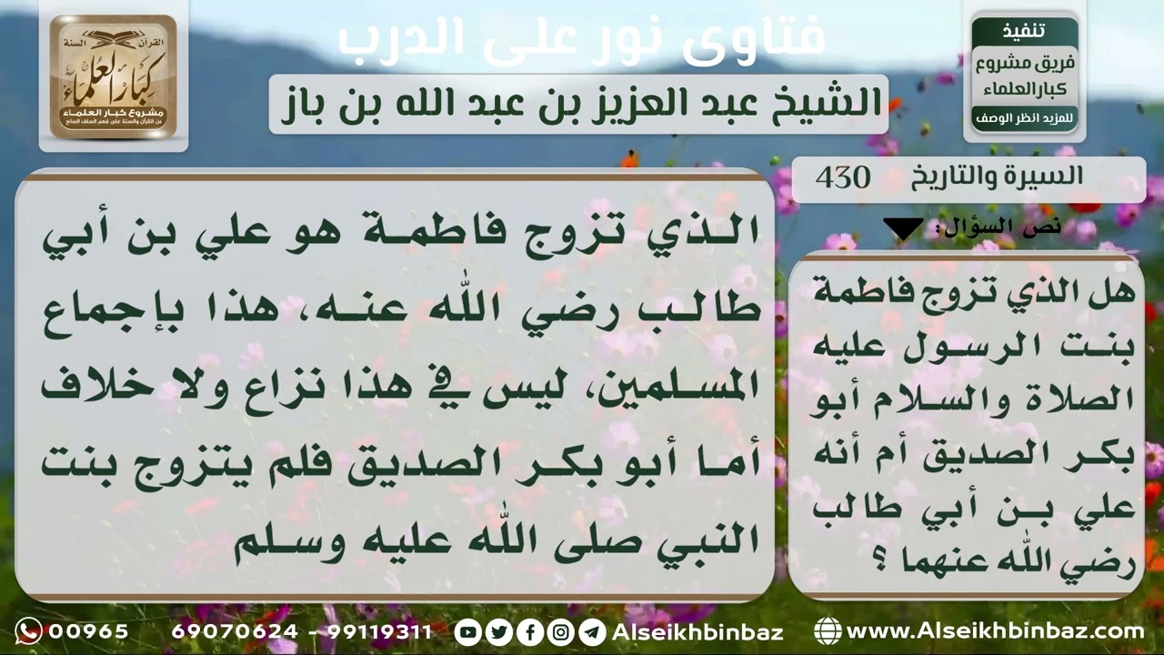 430 - بنات رسول الله وأزواجهن - نور على الدرب