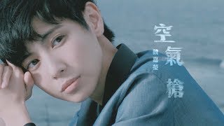 魏嘉瑩 Arrow Wei【空氣槍】Official Music Video chords