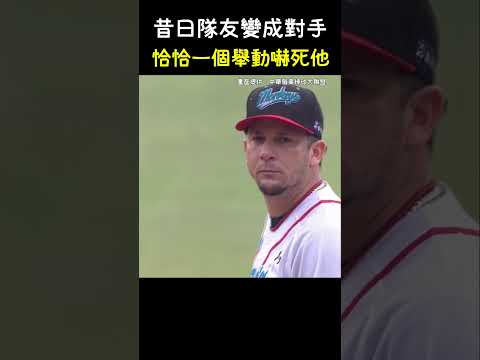 羅曼被彭政閔的一個舉動嚇到 #SHORTS #中華職棒 #CPBL #羅曼 #彭政閔