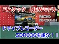 コムテック新製品ZDR036のご紹介！！