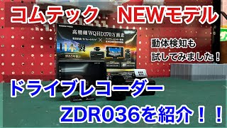 コムテック新製品ZDR036のご紹介！！