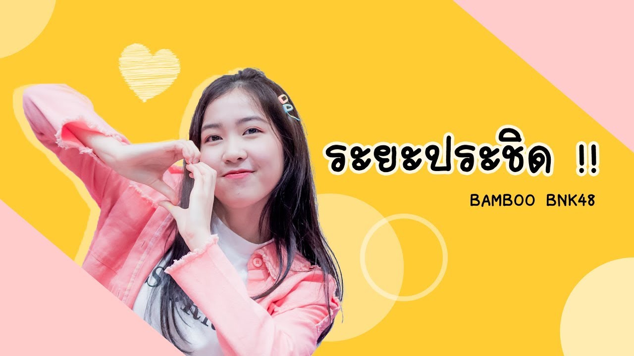 OPV แบมบู Bamboo #BNK48   ระยะประชิด