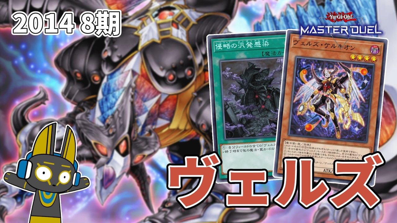 2014 ヴェルズ 8期 1402環境【遊戯王マスターデュエル】 - anocami.com