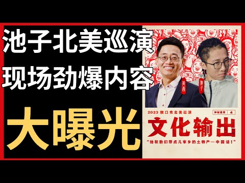 【独家】池子北美巡演现场内容大曝光！