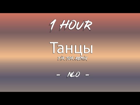 Танцы - Nlo | 1 Hour