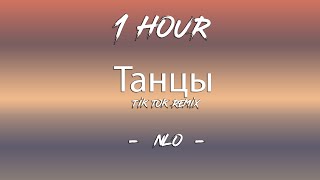 Танцы - NLO (Tik tok remix song) | 1 Hour [4K]