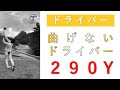 1wでフェアウェイ左サイドに290ヤード。