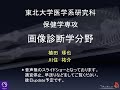 【オープンキャンパス2021】画像診断学分野説明