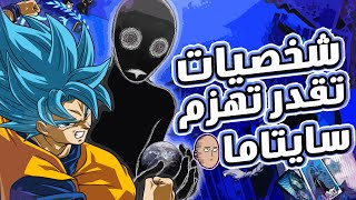 اقوى الشخصيات في عالم الانمي يلي تقدر تهزم سايتما !!